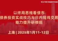 1月11日-12日 上海 | 以终局思维看债市，债券投资实战技巧与日内短线交易能力提升研修班