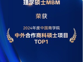 喜讯 | 香港中文大学（深圳）MBM再度荣获中外合作商科硕士项目TOP1