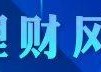 1-3年期产品信银理财近3月收益第一  招银理财首发1年期混合新品 投资策略有何不同？丨机警理财日报（5月18日）