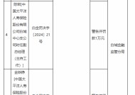 太保寿险白城中心支公司被罚1万元：未按规定进行执业登记和管理 委托医护人员销售健康保险产品