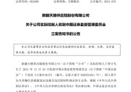 突发！2家A股公司实控人，同日被证监会立案！