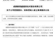 新易盛、天顺股份实控人均被中国证监会立案