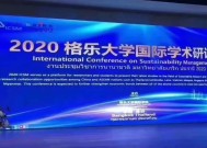 2020年格乐大学“可持续学习的新视界，新思维，与新模式”学术研讨会正式开幕