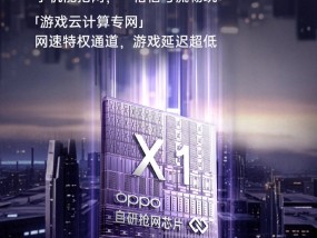 游戏党彻底告别断流：OPPO Reno13自研双芯抢网芯片