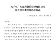 独董“不懂”？深交所出手：嘉应制药独立董事李善伟因隐瞒持股信息，在内幕信息敏感期违规减持9100股