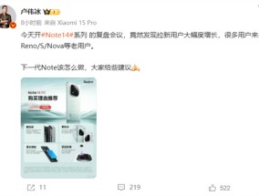 卢伟冰：大批Reno/S/Nova用户纷纷换Redmi Note 14