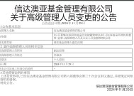 因泄露未公开信息被监管处罚，信达澳亚前副总经理李淑彦现已卸任所有职务！基金公司紧急回应