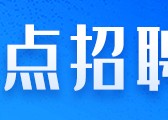 10月23日-10月29日招聘信息汇总