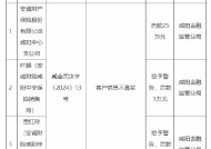 安诚财险咸阳中心支公司被罚25万元：因客户信息不真实