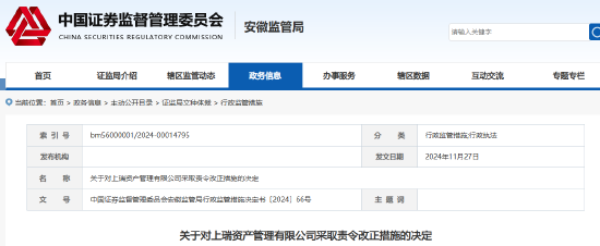 信息披露等存在违规行为 上瑞资管被责令改正