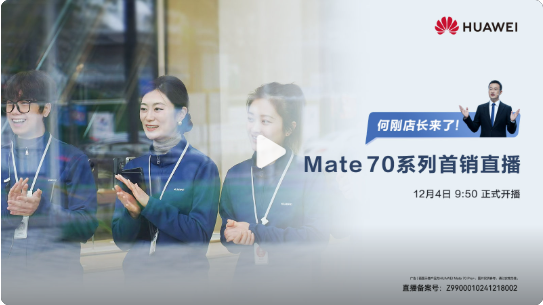 华为将举办Mate 70系列首销直播 BG CEO何刚主持