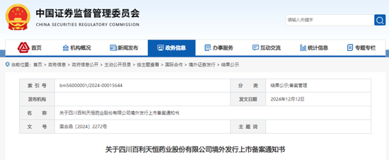 百利天恒赴香港上市获备案通知书，拟发行不超过2427.10万股