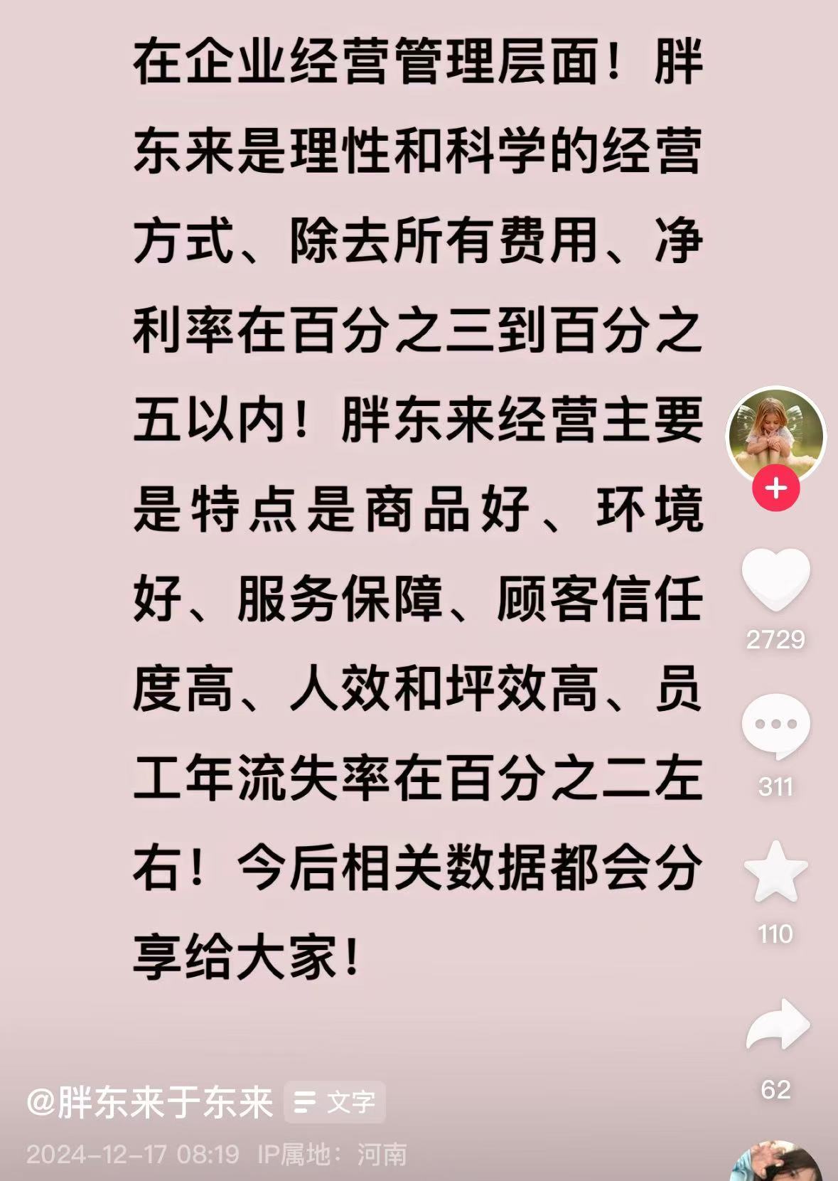 最高3万元！胖东来给人格尊严受侵犯员工发钱，于东来披露：员工流失率在2%左右！羽绒服仅赚3毛？他也回应了