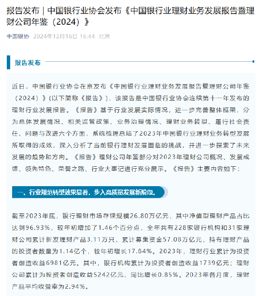 中银协：2023年各月度理财产品平均收益率为2.94%