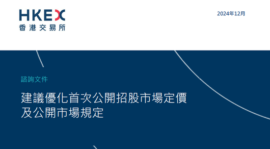 港交所拟优化上市制度：降低A股公司H股发行门槛，缩短基石投资禁售期，或设港版粉单市场...