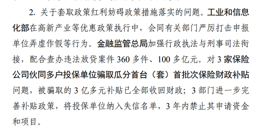 审计署通报：3家保险公司骗取的3亿多元补贴已全部收回财政