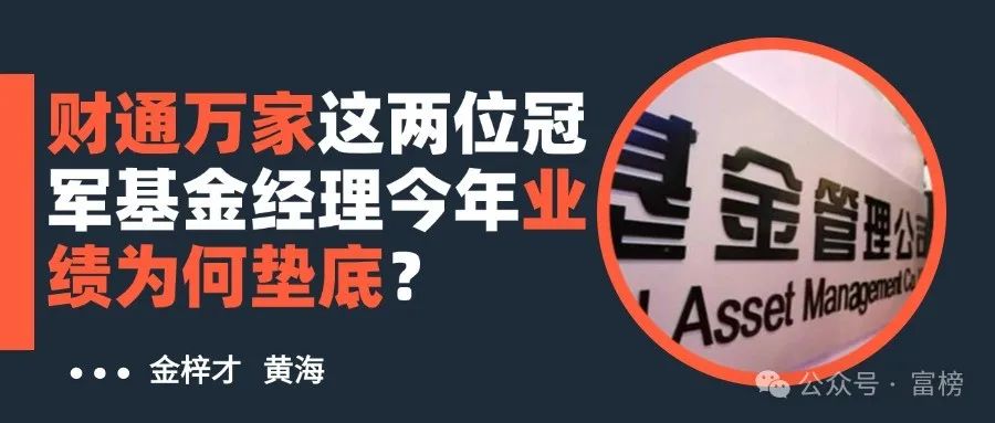 财通万家这两位冠军基金经理今年业绩为何垫底？