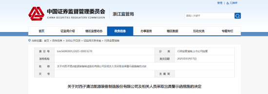 信披多项违规！西子洁能及相关责任人被出具警示函