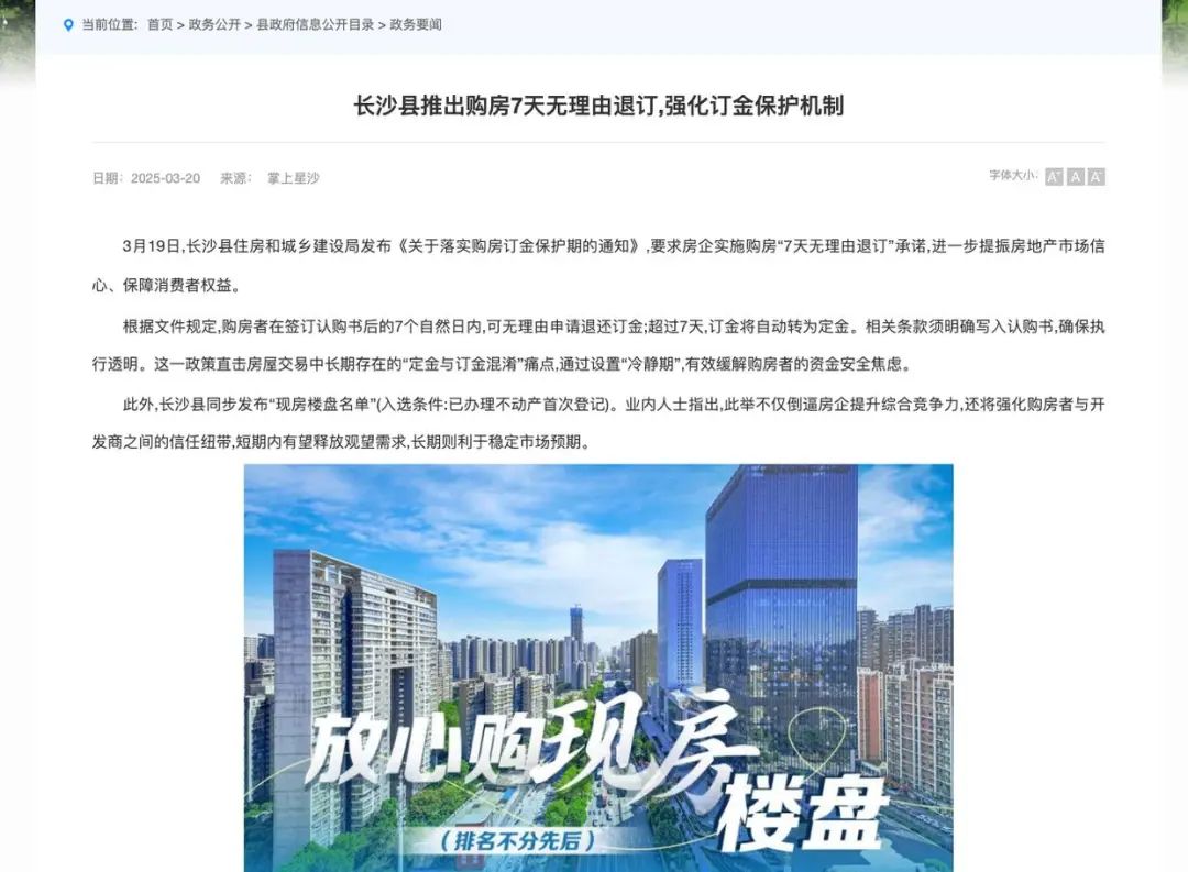 买房也能7天无理由退订？湖南长沙县住建局回应